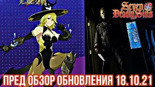 Пред Обзор обновления 18.10.21 ! Хэллоуин Матрона, реликвии ивенты | 7DS: Grand Cross