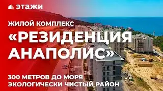 ОБЗОР ЖК «РЕЗИДЕНЦИЯ АНАПОЛИС»!