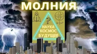 ОПАСНЫЕ МОЛНИИ⚡