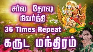 Garuda Mantram | கருட மந்திரம் | Garuda Mantra | Powerful Mantra | Remove all Sin | 36 Times Repeat