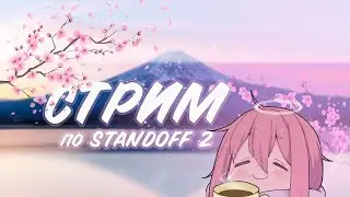 СТРИМ🔥 🔴 🔥ПО СТАНДОФФ 2🔥 🔴 🔥ИГРАЕМ ММ/НАПЫ!🔥🔥🔥 0.23.0🔥🔥🔴 🔥НАБОР В КЛАН🔥🔥🔥