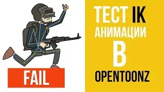 Тест IK анимации в Opentoonz.
