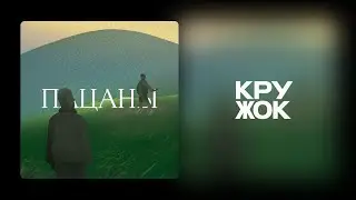 Подкаст из Цмура. Пацаны