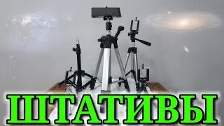 Штативы для фото и видеосъёмки.