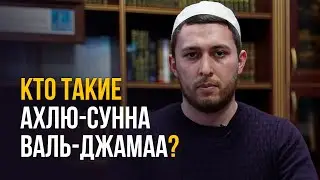 КТО ТАКИЕ АХЛЮ-СУННА ВАЛЬ-ДЖАМАА?