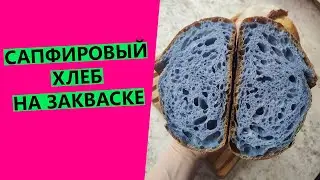 SAPPHIRE and marble sourdough bread!