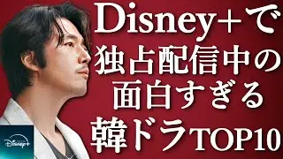 【韓流】2024年版！Disney+で独占配信中の面白すぎる韓国ドラマランキングTOP10