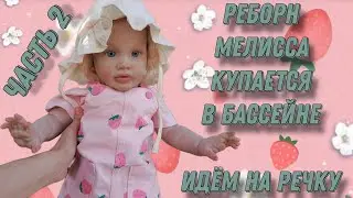 Влог с реборном Мелиссой часть 2🩷Купаемся в бассейне?✨Как мы проводим лето☀️