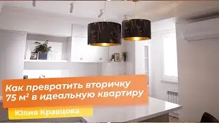 How to transform a 75-square-meter resale property into the perfect apartment. [Yulia Kravtsova]