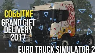 Обзор трофеев события Grand Gift Delivery 2017 в Euro Truck Simulator 2 | ETS 2