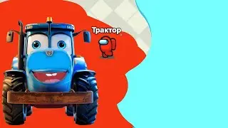 СИНИЙ ТРАКТОР ИГРАЕТ В ИГРУ ЗАХВАТ ТЕРРИТОРИЙ АМОНГ АС