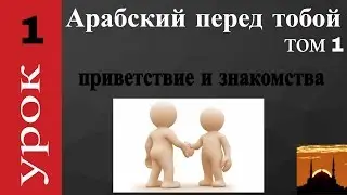 арабский язык с арабом  | Арабский перед тобой  - том 1 - урок 1 (Aрабский в твоих руках)