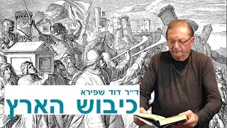 סיפור כיבוש הארץ - ד