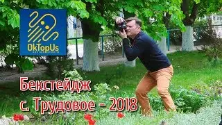 Бэкстейдж со съемки учеников (с. Трудовое 2018)