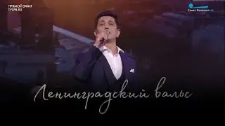 Григорий Чернецов - Ленинградский вальс