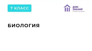7 класс. Биология. Макашарипова М.Р. Тема: 