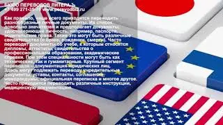 Услуги перевода документов в Москве