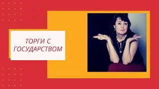 Торги участка у государства (можно ли арендовать дешево через торги?)