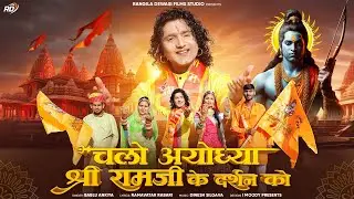 चलो अयोध्या श्री रामजी के दर्शन को ! Ram Mandir Ayodhya Song 2024 ! shri ram bhajan ! jai shree ram