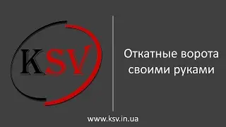 Как Сделать Откатные Ворота Своими Руками | Відкатні Ворота Своїми Руками | Инструкции | Статьи