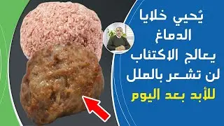 هبة ربانية تُحيي خلايا الدماغ تمد الجسم بالطاقة تخلصك فورا من الملل والاكتئاب مصيبة أن تحرم نفسك منه