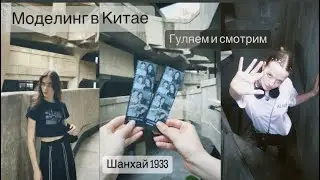 Vlog: здание бывшей скотобойни, распаковка игрушек и чайная с утками // моделинг в Китае