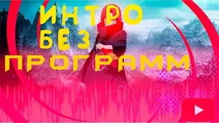 КАК СДЕЛАТЬ ИНТРО БЕЗ ПРОГРАММ ВСЕГО ЗА 2 МИНУТЫ // БЕЗ ПРОГРАММ