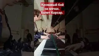 Кровь и меч. Бой главных персонажей  из балета Корсар. 