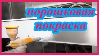 👍👍👍 Порошковая покраска двери пистолетом Tesla профи два