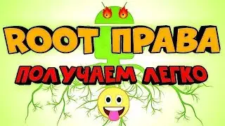 Как получить Root Рут права БЫСТРО БЕЗ ПК