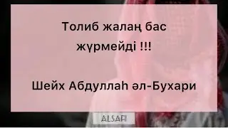 Толиб жалаң бас жүрмейді !!! 