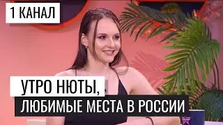 Зарядка? Кофе? Нюта о своем утре и местах для отдыха в России (30.06.2024)