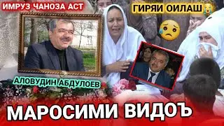ОХИРОН ДИДОР БО АЛОВУДИН😭 ГИРЯВИ МОТАМ ДАР ХОНАШ😥 ЧАНОЗАИ АЛОВУДИН АБДУЛОЕВ/ САБАБИ МАРГИ АЛОВУДИН