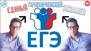 ЕГЭ ПО ГАЧИМУЧИ | Подготовка к ЕГЭ с Марком Вульфом | feat. 