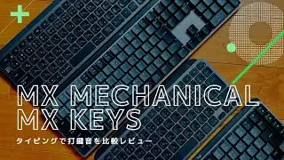 MX Mechanical(赤軸)、MX Mechanical Mini(茶軸)、MX Keys、MX Keys Miniの打鍵音を比較レビュー