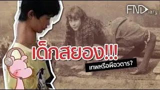 เด็กที่เกิดมาพร้อมกับความสยอง 