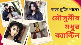 মৌসুমীর মধুর ক্যান্টিন কবে মুক্তি পাবে? | Mousumi | Madhur Canteen | Banglacinema | Today TV Bangla