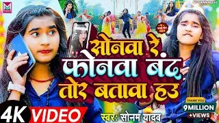 #video | सोनवा रे फोनवा बंद तोर बतावा हउ | #Sonam Yadav | Sonwa Re Phonwa Band Tor Batawa Hau 2024