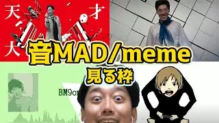 布団ちゃん音MAD・memes見る枠まとめ【2022/4/17】