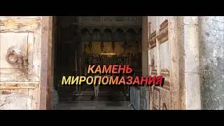 Храм Гроба Господня. Камень Помазания