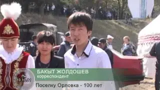Bakyt Zholdoshev-100 let Orlovka