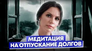 Медитация на отпускание долгов