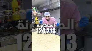 حسوي اكبر صحن معكرونة في العالم!