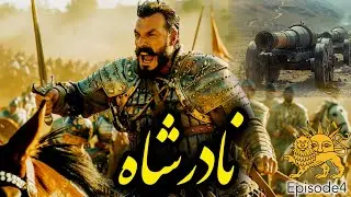نادر فرزند شمشیر | قسمت چهارم | اولین قدم مهم نادرشاه برای نجات ایران !