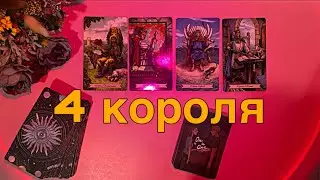 4 КОРОЛЯ: МЫСЛИ, ЧУВСТВА, ДЕЙСТВИЯ🤴🏻❤️