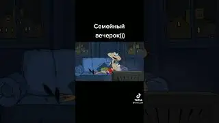 Семейный вечерок))))