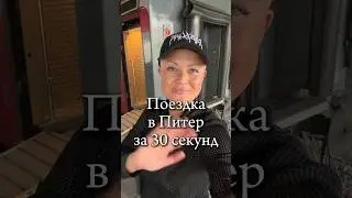 Поездка в Питер за 30 секунд #обзор #влог #влоги #пмэф #мчс #поездка #кудапоехать #спб #круто
