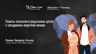 Советы психолога родителям детей с СКК