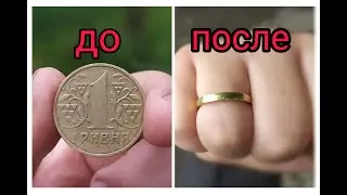 Как сделать кольцо из монеты.