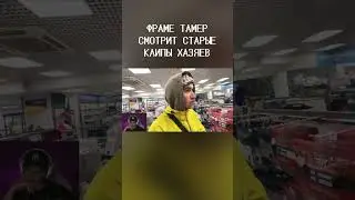 ФРАМЕ ТАМЕР СМОТРИТ СТАРЫЕ КЛИПЫ ХАЗЯЕВ #shorts #frametamer #twitch #фраметамер #твич #хазяева